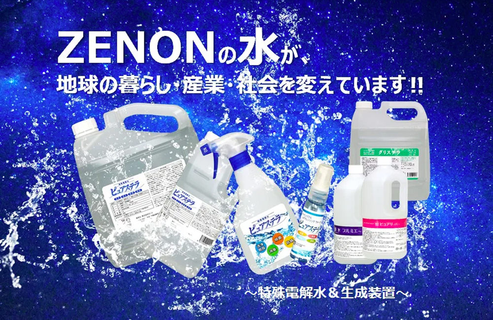 ZENONの水が地球の暮らし・産業・社会を変えています!!