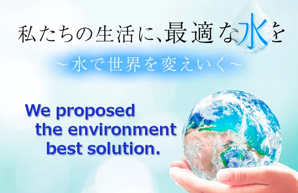 私たちの生活に、最適な水を〜水で世界を変えていく〜