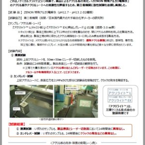 「アクリル板への耐性評価／ケミカルクラック(ヒビや白濁)」に関する試験報告書を公開しました